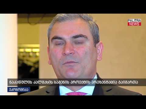 ნაკადულის კალმახის საშენის პროექტის პრეზენტაცია გაიმართა