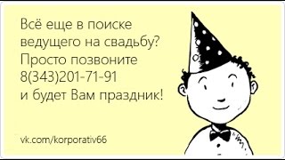 Тамада ведущий на свадьбу. Екатеринбург