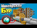 ШАХТЁРСКИЙ БУР ВЫГРУЗКА РЕСУРСОВ НА БАЗЕ В МАЙНКРАФТ! - Minecraft 1.16.4 #55