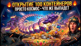 ЭТО ПРОСТО КОСМОС! 🌌 ОТКРЫВАЮ 100 КОНТЕЙНЕРОВ В TANKS BLITZ