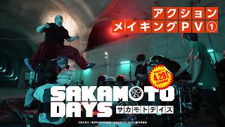 映画『SAKAMOTO DAYS』アクションメイキングPV①　【2026.4.29（水・祝）公開】