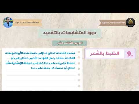 ضبط المتشابهات بالتقعيد 9 الضبط بالشعر
