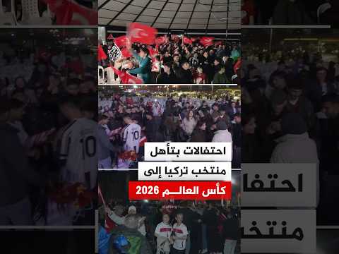 مشجعون يحتفلون في مدن تركية عدة بتأهل منتخب بلادهم إلى نهائيات كأس العالم 2026