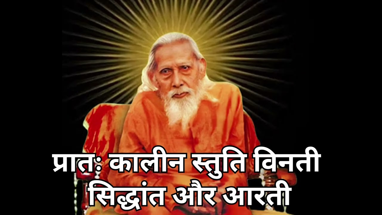 गुरु महाराज का प्रातः कालीन स्तुति विनती सिद्धांत और आरती #youtube #myownvoice #youtubevideo #bhakti