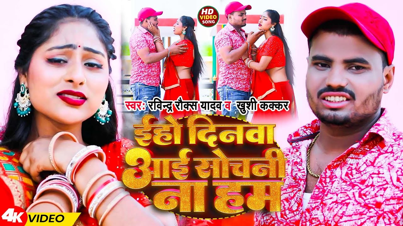  Video          Ravindra Rocks Yadav  Khushi Kakkar  New Bhojpuri Sad Song