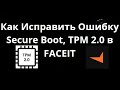 Как Исправить Ошибку Secure Boot, TPM 2.0 в FACEIT Для Всех Материнских Плат