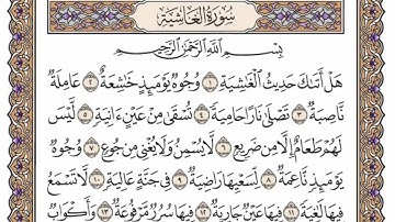 سورة  الغاشية كاملة  مكررة   33 مرة  بصوت الشيخ محمد أيوب رحمه الله