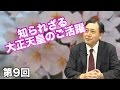 第9回 知られざる大正天皇のご活躍 〜文化継承のために〜【CGS 御製から見る日本】