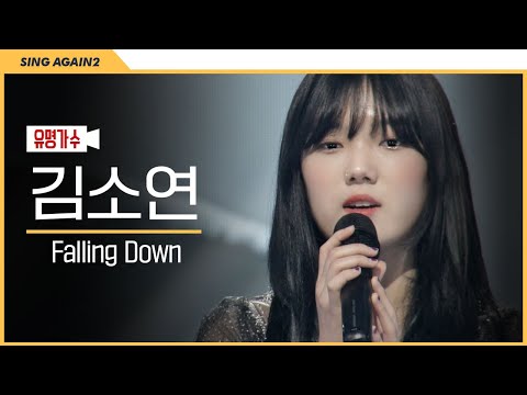 [1열 직캠🎥] 음색에서.. 향이 나요... 제 취향....💕 7호 가수 김소연 'Falling Down' | 싱어게인2