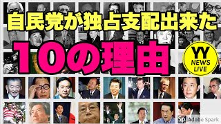 米国傀儡政党・自民党が戦後70年間以上にわたって『日本の政治』を独占支配できた『10の理由』！