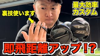 誰でも簡単にできるドライバーのウエイト調整！自分に合った最適バランスを探してみて下さい！