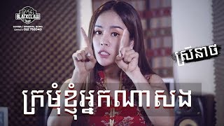 Miniatura de vídeo de "ក្រមុំខ្ញុំអ្នកណាសង - ចាន់ ស្រីនាថ | Kromom Knhom Neak Na Song - Chan Sreyneat (Cover)"