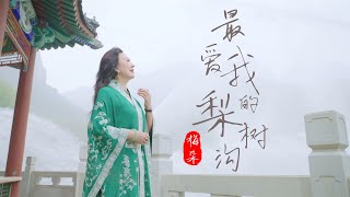 梅朵 - 最愛我的梨樹溝 MV 【花香鸟语醉心头 一步一景一回头】