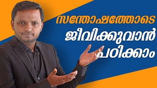 സന്തോഷത്തോടെ ജീവിക്കുവാൻ പഠിക്കാം | Dr. ANIL BALACHANDRAN | അനിൽ ബാലചന്ദ്രൻ