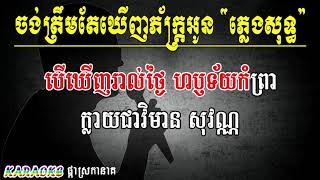 ចង់ត្រឹមតែឃើញភ័ក្រ្តអូន ភ្លេងសុទ្ធ ឯក ស៊ីដេ ,CHONG TREM TE KHEONH PHAK OUN