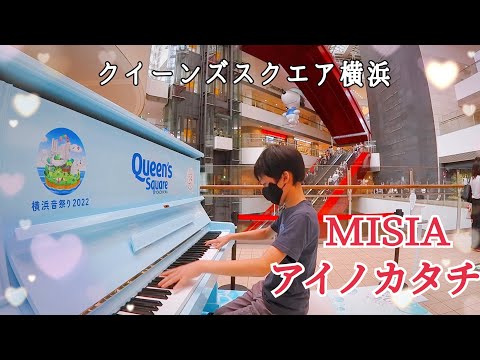 ストリートピアノ小５ アイノカタチfeat.HIDE/MISIA/クイーンズスクエア横浜