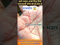 हथेली से जानें राजयोग देने वाली रेखा,रोडपति से करोड़पति💸 #palmistry #jyotish #hastrekha #ytshorts