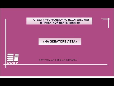 На экваторе лета