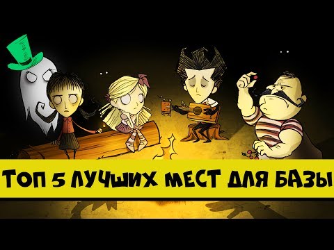 ТОП 5 лучших мест для базы в Don't Sarve Together