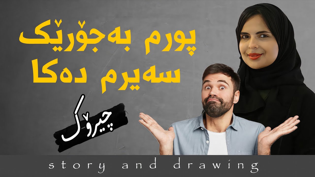 پورم جۆرێک سەیر دەکا : چیرۆک و وێنەکێشان