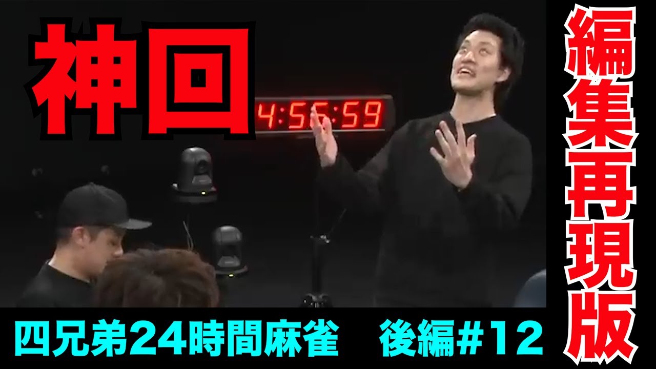 粗品、流し役満リベンジマッチで神回更新した【四兄弟24時間麻雀・後編#１２】