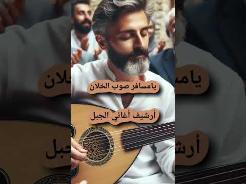 يامسافر صوب الخلان وصلي هالرسالي ALJABAL SONGS ARCHIVE