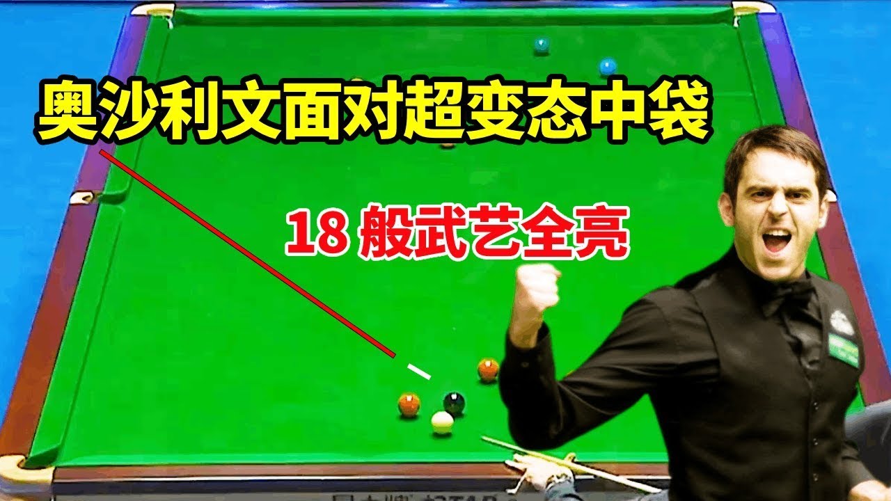 奥沙利文面对超变态中袋，18 般武艺全亮，简直是 “六边形战士”！