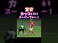 堂安カッコいいスーパープレー! #shorts