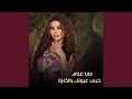 خبي عيونك بالكنزة Live 