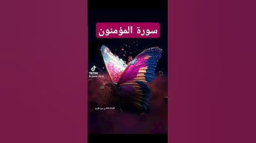 سورة المؤمنون #quran #اكسبلور #تيك_توك #المصحف #العظماء #لايك #حالات_واتس #دويتو #صباح_الخير #ترند