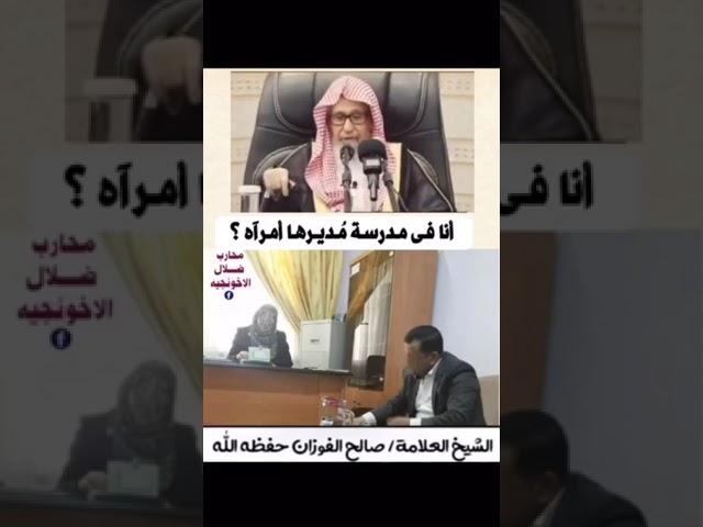 أنا في مدرسة مديرها امرأة فهل علي شيء جواب فضيلة الشيخ صالح الفوزان حفظه الله