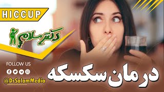 سکسکه و درمان آن | راه حل قطع سکسکه | درمان فوری سکسکه | راهی ساده برای خلاصی از سکسکه