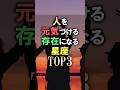あなたは何位?🔮人を元気づける存在になる星座占いランキング #shorts #占い #恋愛 #星座占い