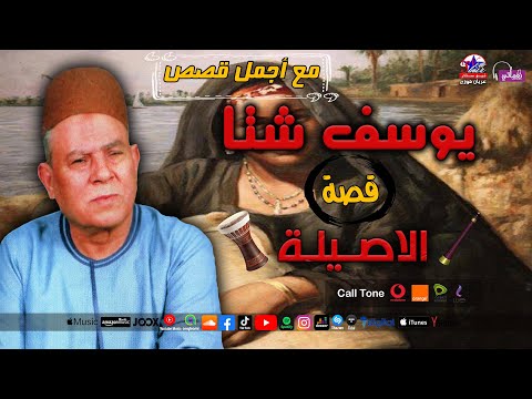يوسف شتا قصة الاصيلة