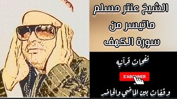 #الشيخ_عنتر_سعيد_مُسَلَّم تلاوة مميزة لما تيسر من سورة الكهف بصوت  الشيخ عنتر مُسَلَّم-Antar Muslim