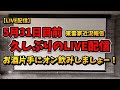 【LIVE配信】5月31日全国一斉目前!東雲家近況報告!久しぶりのLIVE配信!お酒片手にオン飲みしましょー!ノンアル可!