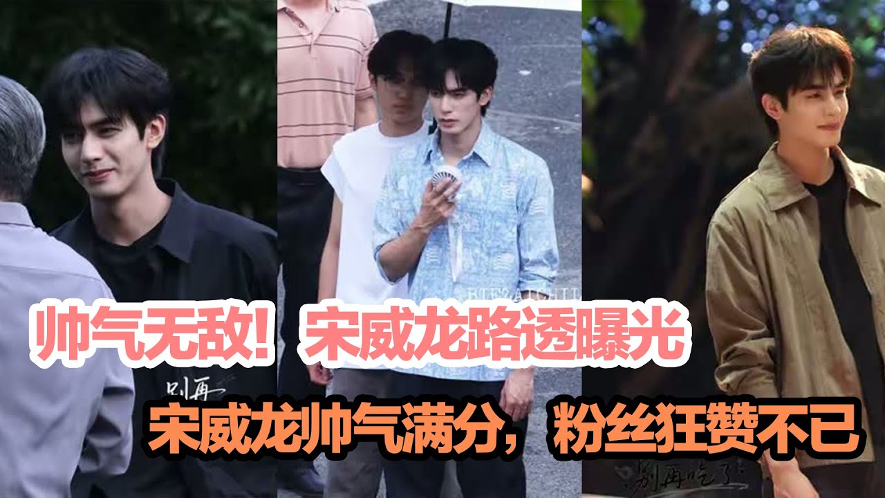 帅气无敌,宋威龙,陈异路透镜头,粉丝直呼封神