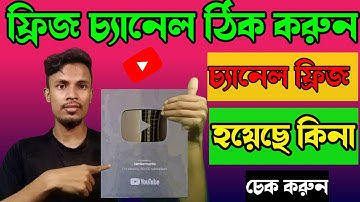 ইউটিউব চ্যানেল ফ্রিজ ঠিক করুন | How To Check Your Youtube Channel Freeze Or unfreeze Bangla.