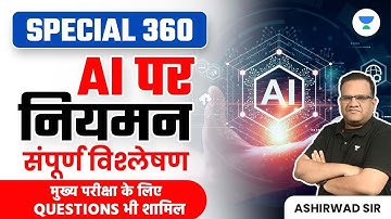 SPECIAL 360 | AI पर नियमन - संपूर्ण विश्लेषण | Crack UPSC CSE 2024 | Ashirwad Sir