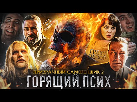 Видео: Грехо-Обзор "Призрачный гонщик 2"