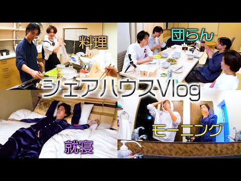 リアル過ぎ！男4人生活のバッタバタな初日【シェアハウスVlog 買い出し〜料理～団らん～就寝～起床】