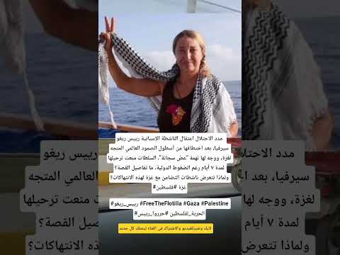 الاحتلال يمدد اعتقال الناشطة الإسبانية رييس ريغو سيرفيا ويمنع ترحيلها ما حقيقة تهمة عض السجانة