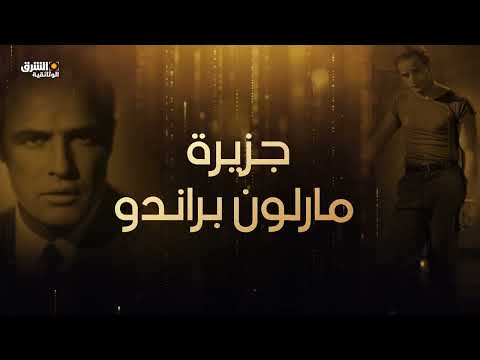 وراء كل نجم قصة لا تنسى اسبوع Hollywood من 19 إلى 25 مايو على الشرق الوثائقية