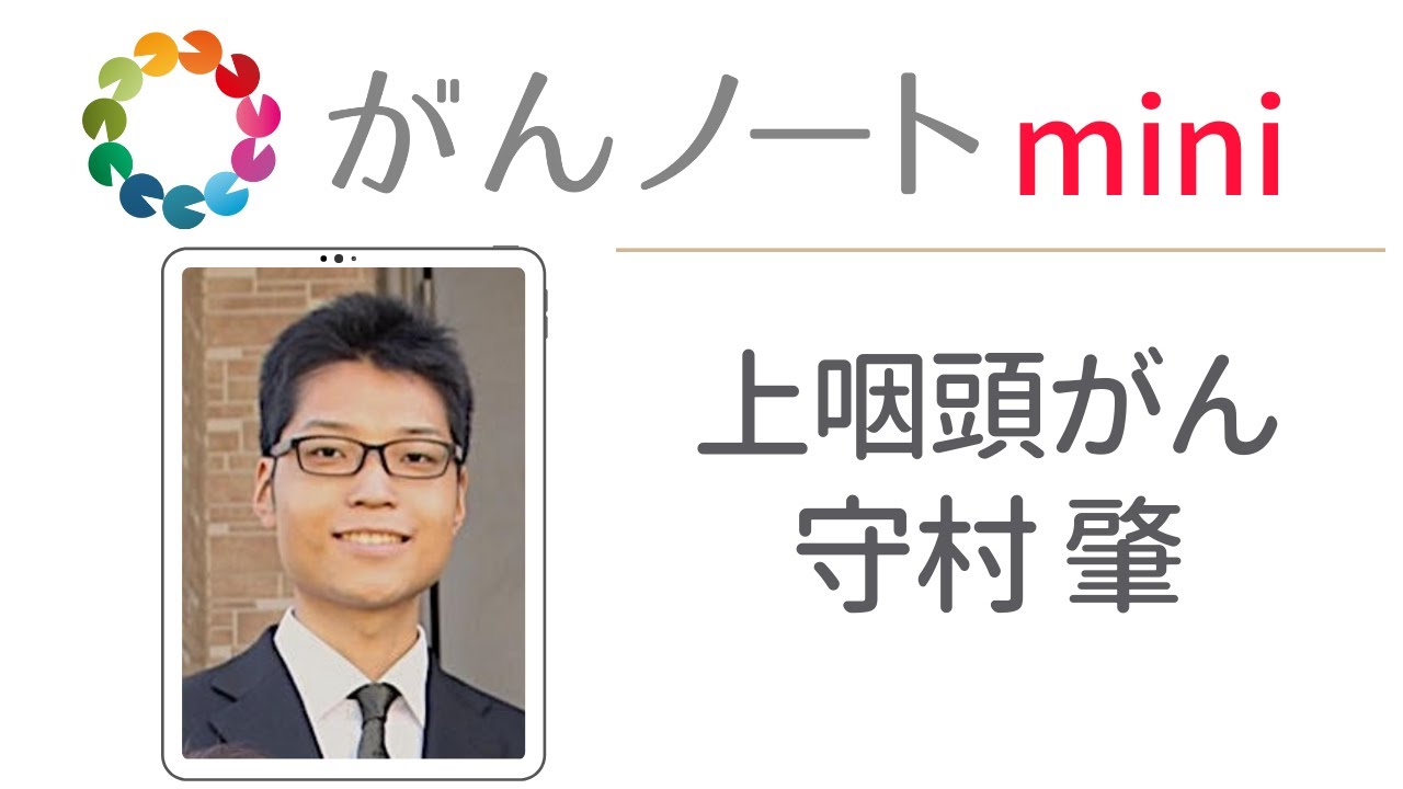 #24 がんノートmini 上咽頭がん 守村肇さん
