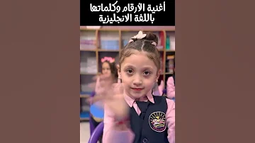 أغنية الارقام باللغة الانجليزية 
