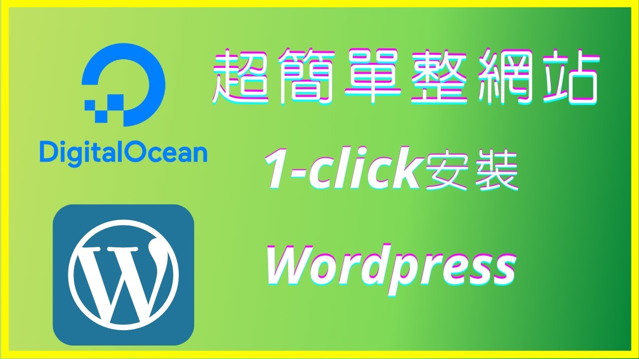 簡單安裝，架設網站 Wordpress 教學digitalocean 送US100 EP1 - YouTube