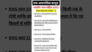 bns 2023 in hindi l #bns #bns2023 #bnsinhindi #law