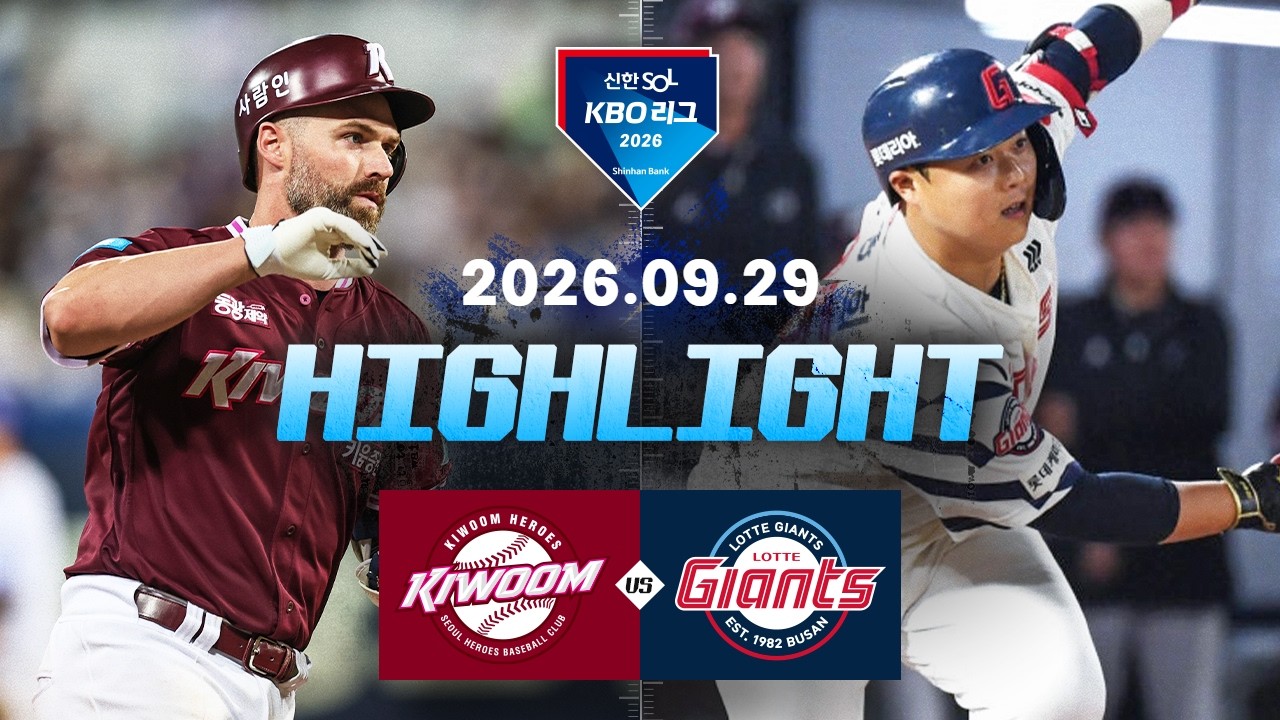 [키움히어로즈 vs 롯데자이언츠] 9.29(화) 야구 하이라이트｜2026 KBO 리그｜KBO X TVING