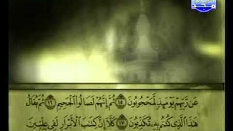سورة المطففين الشيخ علي الحذيفي