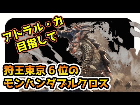 Mhxx実況 モンハンダブルクロス ラスボス アトラル カ まで全力疾走 モンスターハンターダブルクロス Youtube